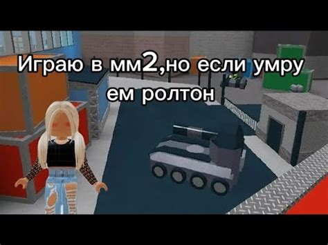 Играю в мм2 но если умру ем ролтон YouTube