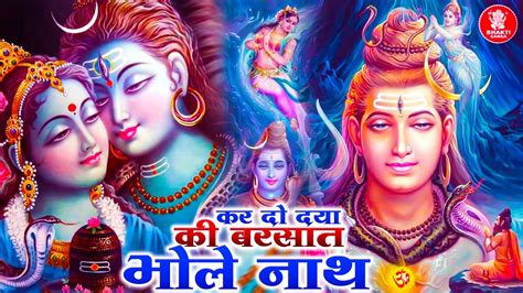 सोमवार स्पेशल भजन सुबह सुबह शिव जी के इस मधुर भजन को सुनने से आपके सभी संकट और कष्ट दूर होते