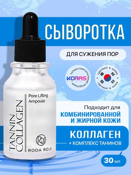 Сыворотка для сужения пор с коллагеном и комплексом танинов RODAROJI ...