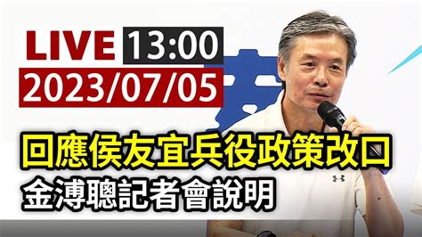 【完整公開】live 回應侯友宜兵役政策改口 金溥聰記者會說明 Youtube