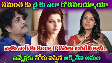 Akkineni Amala Shocking Facts About nagarjuna ఇననళలక నర వపపన