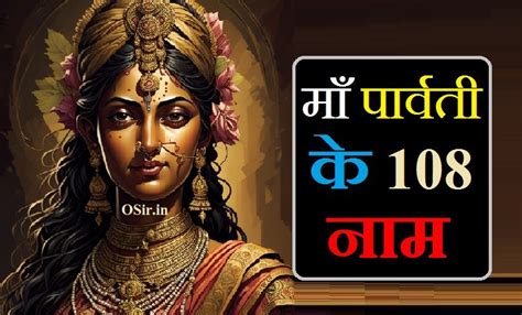 माँ पार्वती के 108 नाम और उनका हिंदी अर्थ एवं उनके 9 अवतार Parvati Names