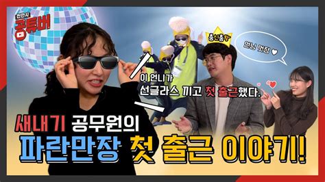 공튜버 나 때는 말이야⭐️ 나 1년차 공무원 첫 출근 썰 푼다 천안시 신규공무원 Youtube