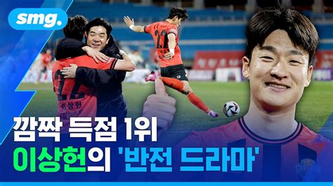 K리그 깜짝 득점 1위 이상헌의 반전 드라마 스포츠머그 Youtube