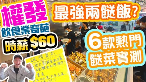 【民生關注組】最強 兩餸飯 權發小廚 點解日日大排長龍 逆市招聘 時薪60 最好食的六款小菜 兩餸飯實測 吃喝玩樂 Youtube