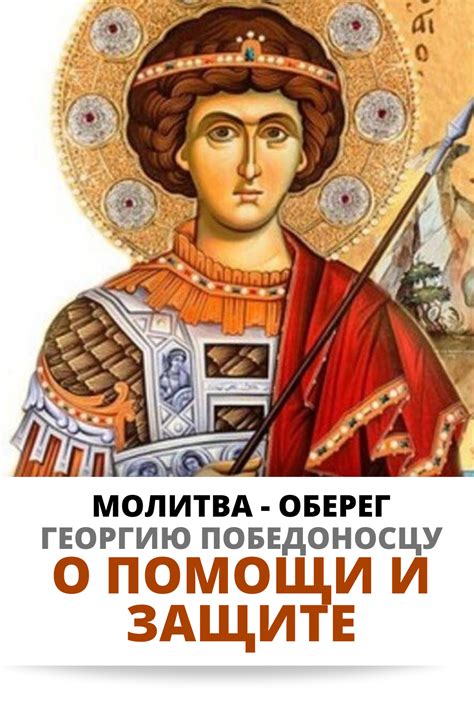 Молитва Георгию Победоносцу о помощи и защите | Молитвы, Молитвослов ...