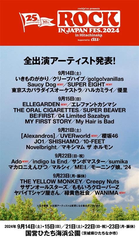 「rock In Japan Festival 2024 In Hitachinaka」、出演アーティストにsuper Eight、ellegarden、ado、uverworld