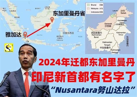 2024年迁都，印尼新首都的名字叫“努山达拉” 砂州眼 Sarawak Eye