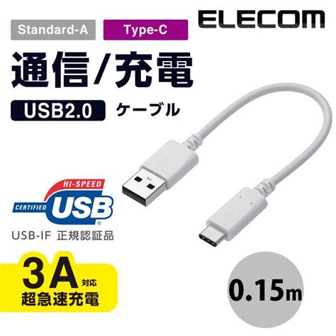 Usbケーブル エレコム Elecom Usb2 0ケーブル認証品、a C 0 15m ホワイト Mpa Ac01nwh ネコポス可 438849 キットカットヤフー店 通販