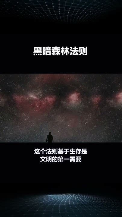 黑暗森林法则：宇宙生存的残酷真相 Shorts 热门 三体 科普 Youtube