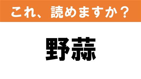 【難読漢字】読めると嬉しい これ、読めますか？ 食べ物クイズ「野蒜」 グルメ情報誌「おとなの週末web」