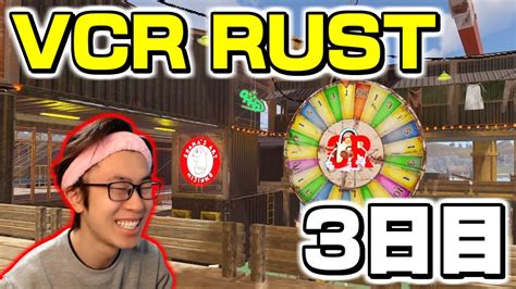 【スト鯖rust】3日目・ギャンブルで輝く男【vcr Rust】 Youtube