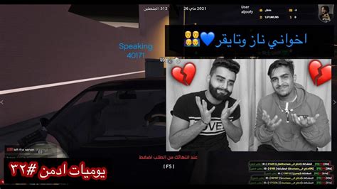 يوميات ادمن 32 انا اخوي ناز وتايقر 😱🔥 قراند الحياه الواقعية في سيرفر