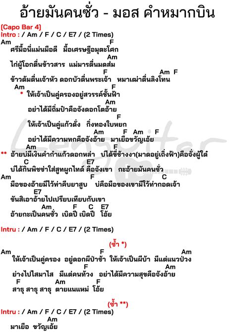 คอร์ดเพลง อ้ายมันคนซั่ว มอส คำหมากบิน คอร์ดเพลงง่ายๆ Lenguitar