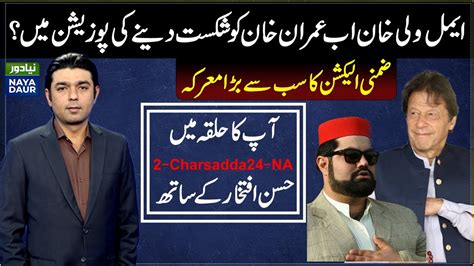 Will Imran Khan Face An Upset Defeat At The Hands Of Aimal Wali Khan In