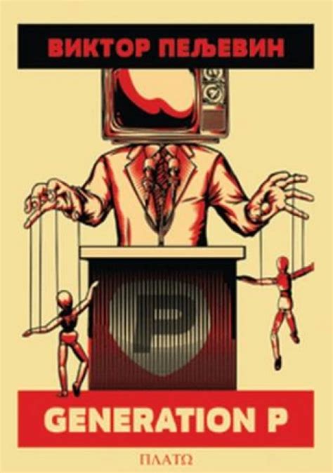 GENERATION P - Viktor Peljevin | Books & Comics