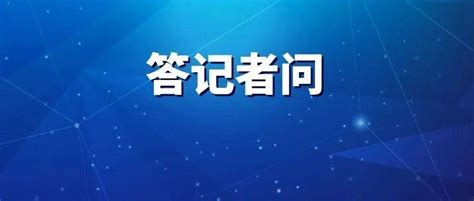 “十四五”北斗产业发展前景如何？看这里 应用 服务 高技术司