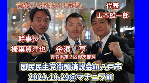 国民民主党街頭演説会in青森県八戸市2023 10 29 マチニワ前【玉木雄一郎代表and榛葉賀津也幹事長and青森県第2区総支部長かねはまあきら（金濱亨）】 Youtube