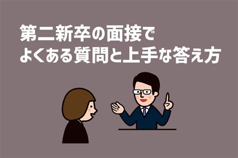 【例文あり】第二新卒の面接でよくある質問と上手な答え方 ジールコミュニケーションズ Hr事業サービスサイト