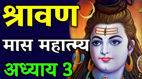 श्रावण मास माहात्म्य अध्याय 3 नक्तव्रत लक्ष पूजा उद्यापन विधि व फलों