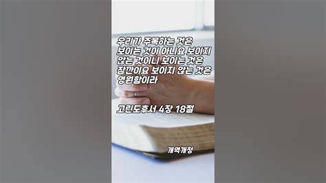 한구절 말씀먹기 고린도후서 4장 18절 Youtube