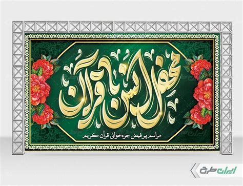 طرح بنر سن مراسم انس با قرآن ایران طرح