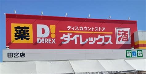 ダイレックス宇品店がオープン予定（2024年9月予定、広島県広島市南区） 開店閉店・お得セール2025