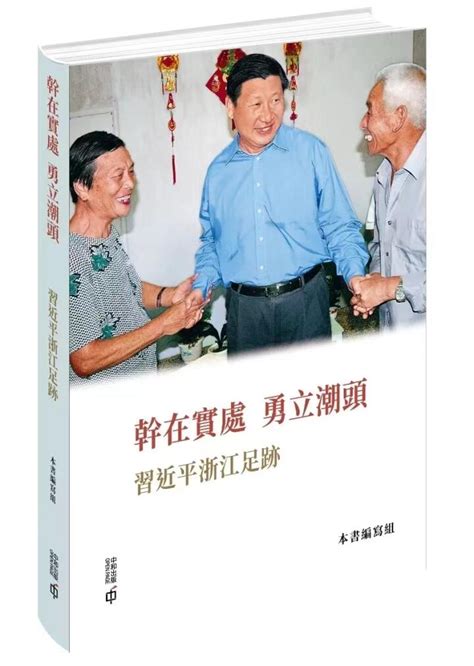 《干在实处 勇立潮头——习近平浙江足迹》繁体版出版发行