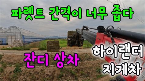 파렛트 간격이 너무 좁다ㅣ하이랜더 지게차ㅣ잔디 상차ㅣ난이도UP YouTube