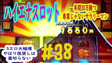 【ハイエナスロット】＃38 低貸しは裏切らない 天井狙い、ゾーン狙いで年間30万勝つ専業じゃないサラリーマン Youtube