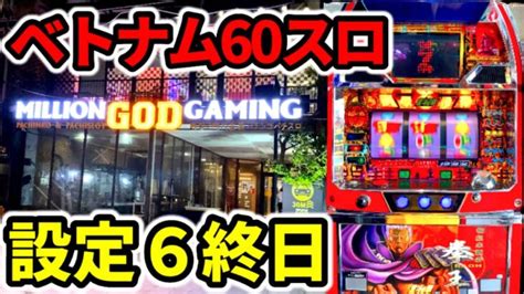 【ベトナム8日目】初当り20超えの設定6を開店〜閉店「海外パチンコ•スロット実践」 │ パチンコ攻略 Youtebe動画まとめたサイト