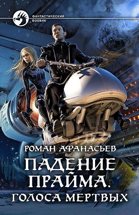 :: Книга "Голоса Мёртвых" - Афанасьев Роман Сергеевич - ЛитЛайф - книги ...