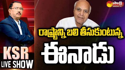 Ksr Live Show On Eenadu Fake News Ramoji Rao False Propaganda