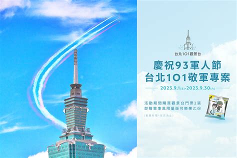 【台北101觀景台】2023九月 國人優惠門票 中秋賞月 觀景送軍事風限量可樂果