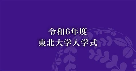 令和6年度東北大学入学式（43開催） イベント 東北大学 Tohoku University