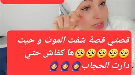 متتتت و حييتتت😢😢😢 قصتي حقيقية والله العظيم 🥺🥺🥺🥺🥺كيفاش حتى درت الحجاب