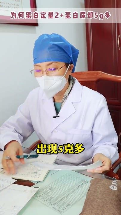 为何蛋白定量2蛋白尿却5g多 肾病 蛋白尿 健康科普在 推薦 Chinesemedicine 科普 Youtube