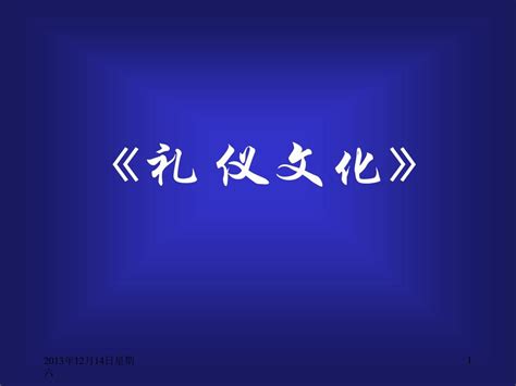 《礼仪文化》第一章礼仪概述word文档在线阅读与下载无忧文档