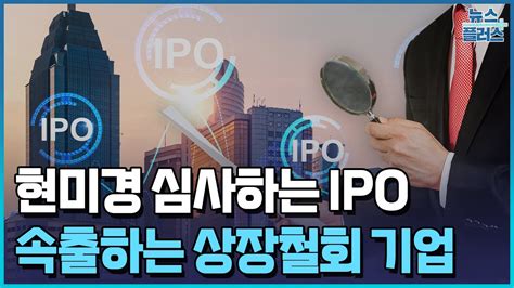 거래소 Ipo 현미경 심사nh證 Ipo 명가 위태한국경제tv뉴스 Youtube