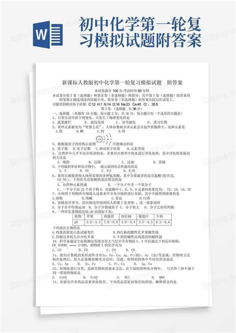 初中化学第一轮复习模拟试题附答案word模板下载编号qkpeopkg熊猫办公