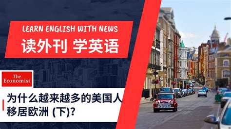 2为什么越来越多的美国人移居欧洲？ 《经济学人》精读 读外刊学英语 阅读理解 词汇储备 基础语法 长难句 第35期