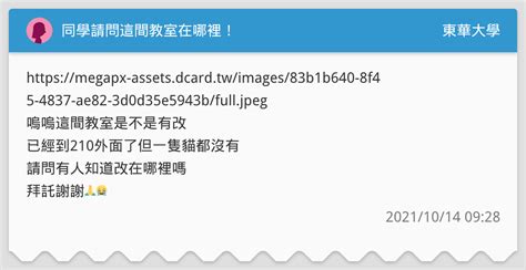 同學請問這間教室在哪裡！ 東華大學板 Dcard