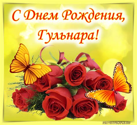 Открытки с днем рождения, Гульнара!