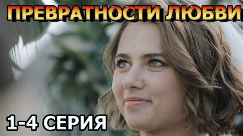 Превратности любви 1, 2, 3, 4 серия (2023) - мелодрама, анонс, дата ...