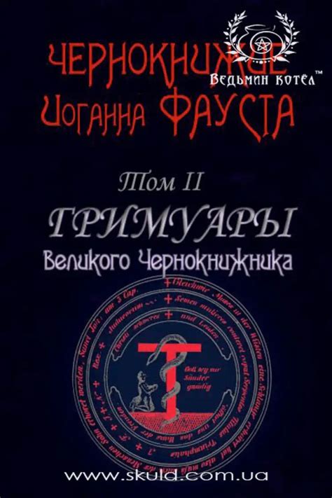 Купить Чернокнижие Иоганна Фауста Том 2. Гримуары великого ...