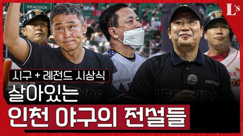 작별과 재회 지난 주말 랜필에서의 특별한 인사 박재홍박경완 Kbo레전드40 시상식 임광엽 매니저 시구 Youtube