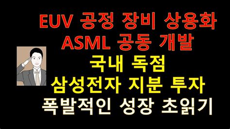 Euv공정 장비 상용화 실적 폭발 가시화 Euv장비 Asml 공동 개발 삼성전자 지분 투자 펠리클 핵심 에프에스티