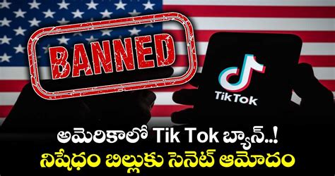 అమెరికాలో Tik Tok బ్యాన్ నిషేధం బిల్లుకు సెనెట్ ఆమోదం