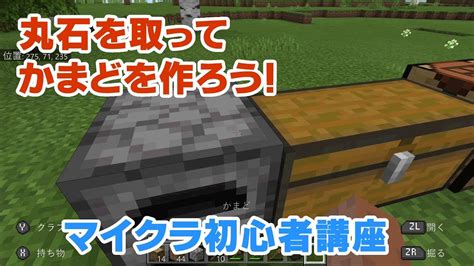 【マイクラ初心者講座】かまどの作り方！丸石を採ってかまどを作ろう！かまどの使い方も紹介！丸石を掘るには？【マインクラフトminecraft