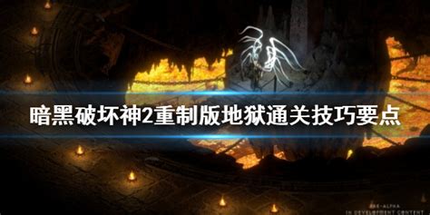 《暗黑破坏神2重制版》地狱通关有什技巧？地狱通关技巧要点游戏攻略清风下载网